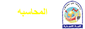 المحاسبه/